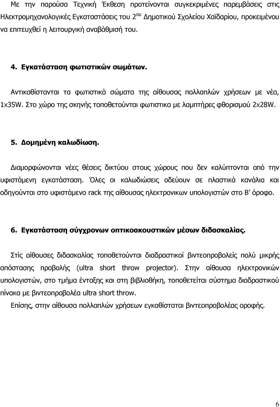 Δομημένη καλωδίωση. Διαμορφώνονται νέες θέσεις δικτύου στους χώρους που δεν καλύπτονται από την υφιστάμενη εγκατάσταση.