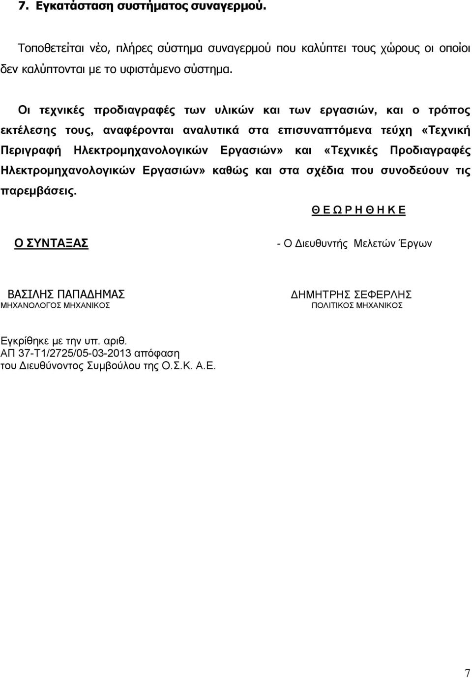 Εργασιών» και «Τεχνικές Προδιαγραφές Ηλεκτρομηχανολογικών Εργασιών» καθώς και στα σχέδια που συνοδεύουν τις παρεμβάσεις.