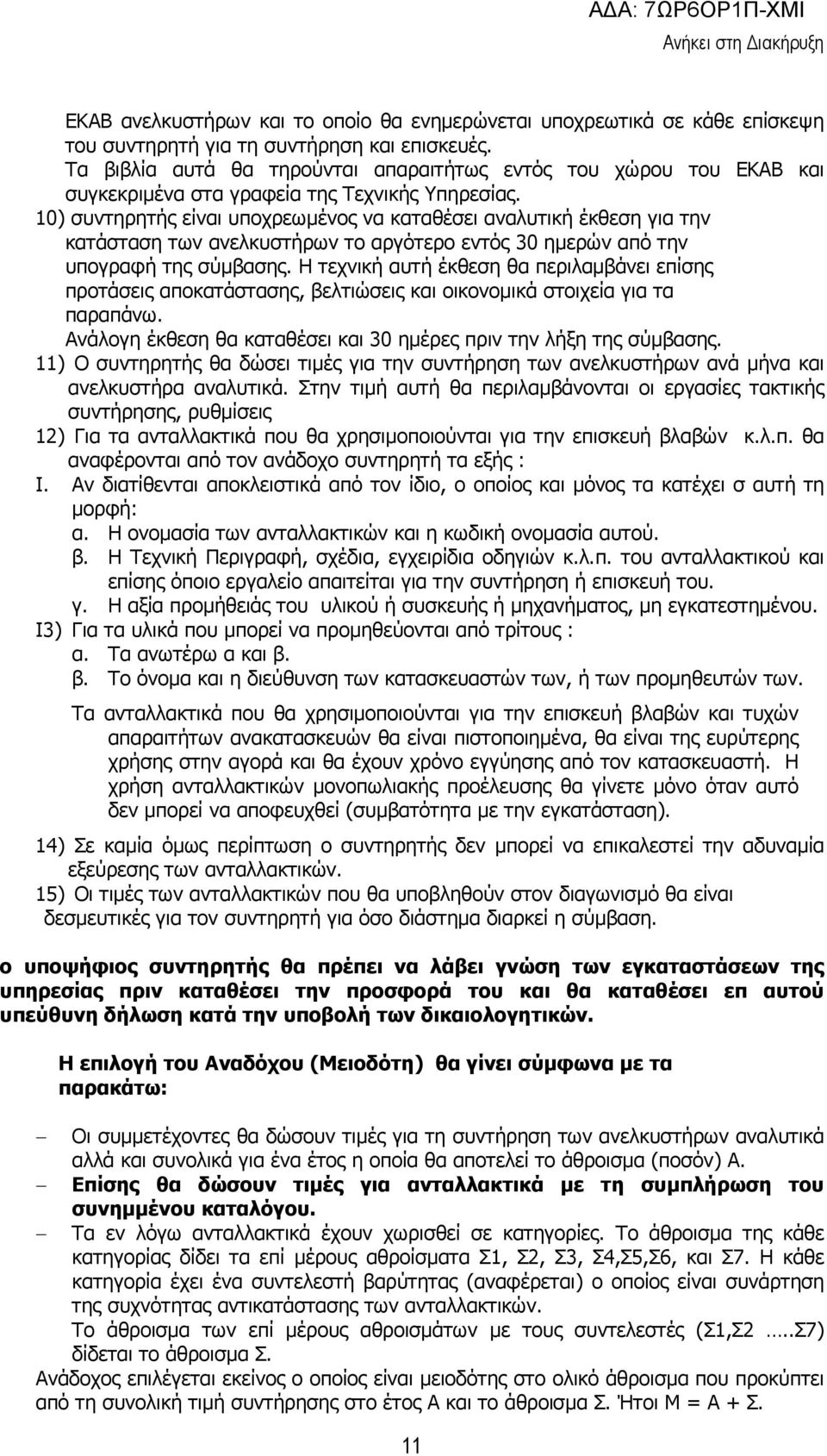 10) συντηρητής είναι υποχρεωµένος να καταθέσει αναλυτική έκθεση για την κατάσταση των ανελκυστήρων το αργότερο εντός 30 ηµερών από την υπογραφή της σύµβασης.