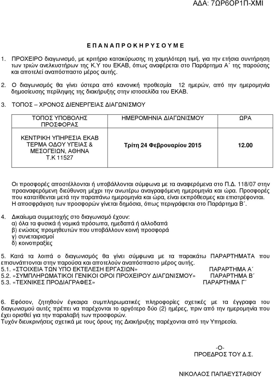 Ο διαγωνισµός θα γίνει ύστερα από κανονική προθεσµία 12 ηµερών, από την ηµεροµηνία δηµοσίευσης περίληψης της διακήρυξης στην ιστοσελίδα του ΕΚΑΒ. 3.