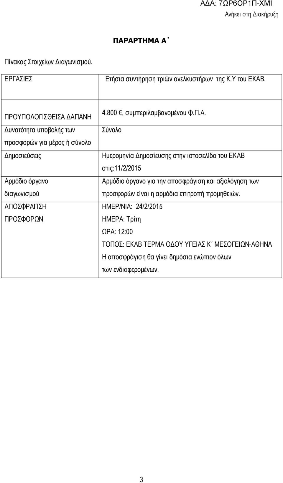 800, συµπεριλαµβανοµένου Φ.Π.Α.