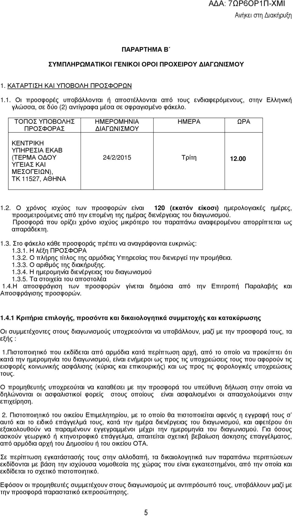 ΤΟΠΟΣ ΥΠΟΒΟΛΗΣ ΠΡΟΣΦΟΡΑΣ ΗΜΕΡΟΜΗΝΙΑ ΙΑΓΩΝΙΣΜΟΥ ΗΜΕΡΑ ΩΡΑ ΚΕΝΤΡΙΚΗ ΥΠΗΡΕΣΙΑ ΕΚΑΒ (ΤΕΡΜΑ Ο ΟΥ ΥΓΕΙΑΣ ΚΑΙ ΜΕΣΟΓΕΙΩΝ), ΤΚ 11527