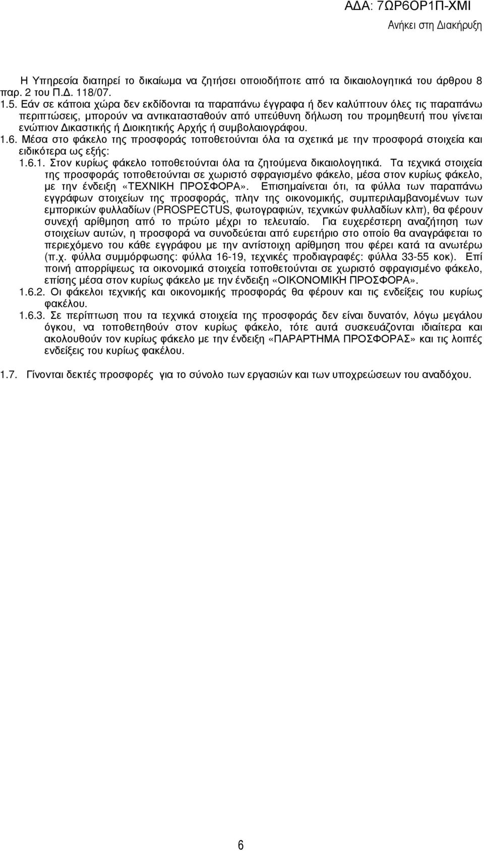 ιοικητικής Αρχής ή συµβολαιογράφου. 1.6. Μέσα στο φάκελο της προσφοράς τοποθετούνται όλα τα σχετικά µε την προσφορά στοιχεία και ειδικότερα ως εξής: 1.6.1. Στον κυρίως φάκελο τοποθετούνται όλα τα ζητούµενα δικαιολογητικά.