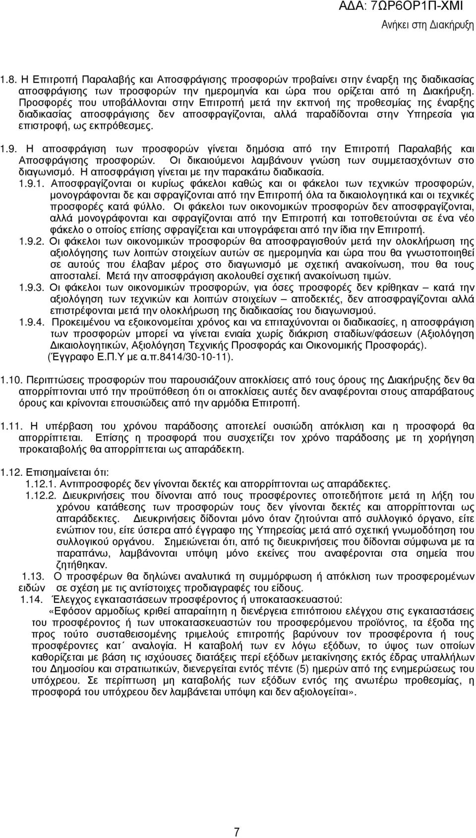Η αποσφράγιση των προσφορών γίνεται δηµόσια από την Επιτροπή Παραλαβής και Αποσφράγισης προσφορών. Οι δικαιούµενοι λαµβάνουν γνώση των συµµετασχόντων στο διαγωνισµό.