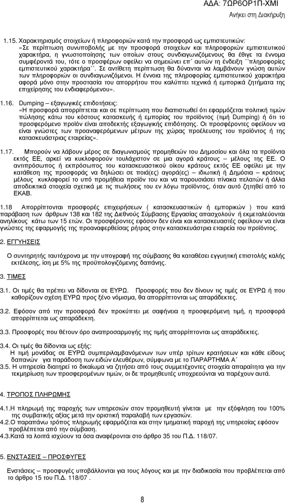 Σε αντίθετη περίπτωση θα δύνανται να λαµβάνουν γνώση αυτών των πληροφοριών οι συνδιαγωνιζόµενοι.