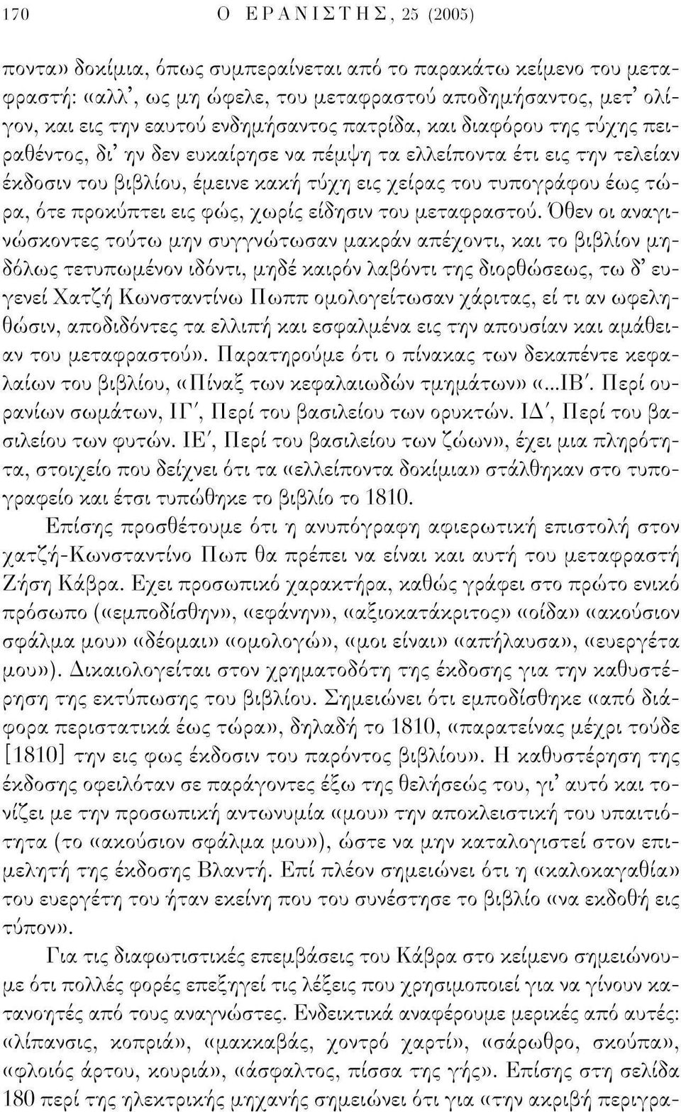 εις φώς, χωρίς είδησιν του μεταφραστού.