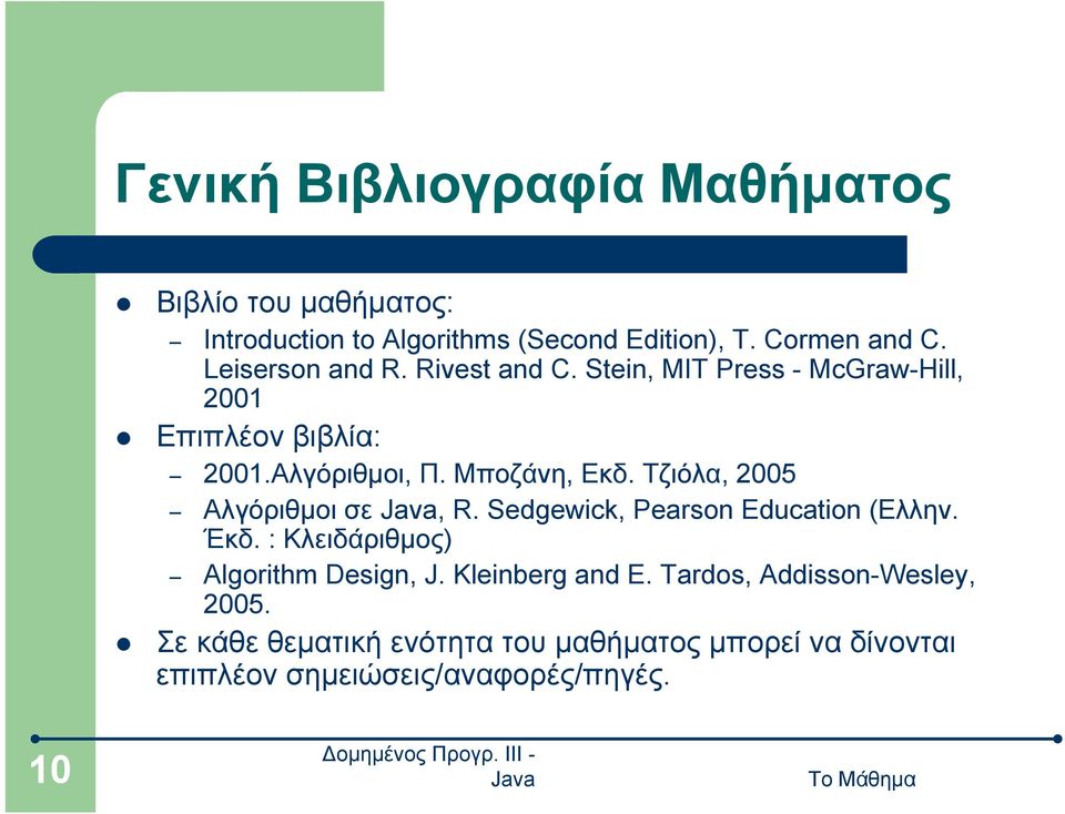 Τζιόλα, 2005 Αλγόριθμοι σε, R. Sedgewick, Pearson Education (Ελλην. Έκδ. : Κλειδάριθμος) Algorithm Design, J.