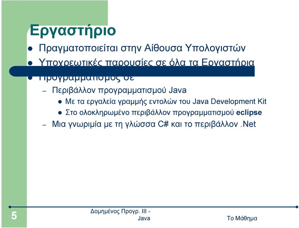 προγραμματισμού Με τα εργαλεία γραμμής εντολών του Development Kit Στο