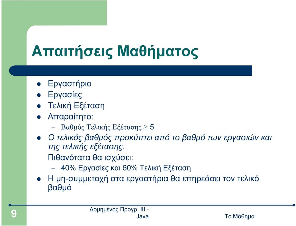 εργασιών και της τελικής εξέτασης.