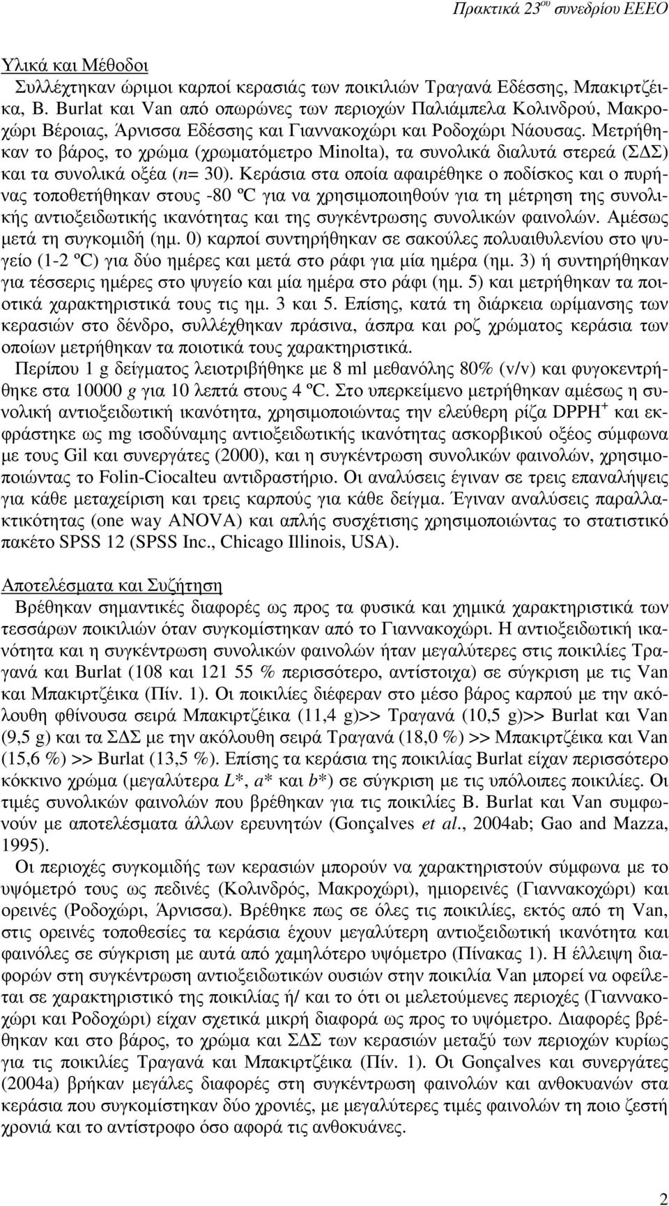 Μετρήθηκαν το βάρος, το χρώµα (χρωµατόµετρο Minolta), τα συνολικά διαλυτά στερεά (Σ Σ) και τα συνολικά οξέα (n= 30).