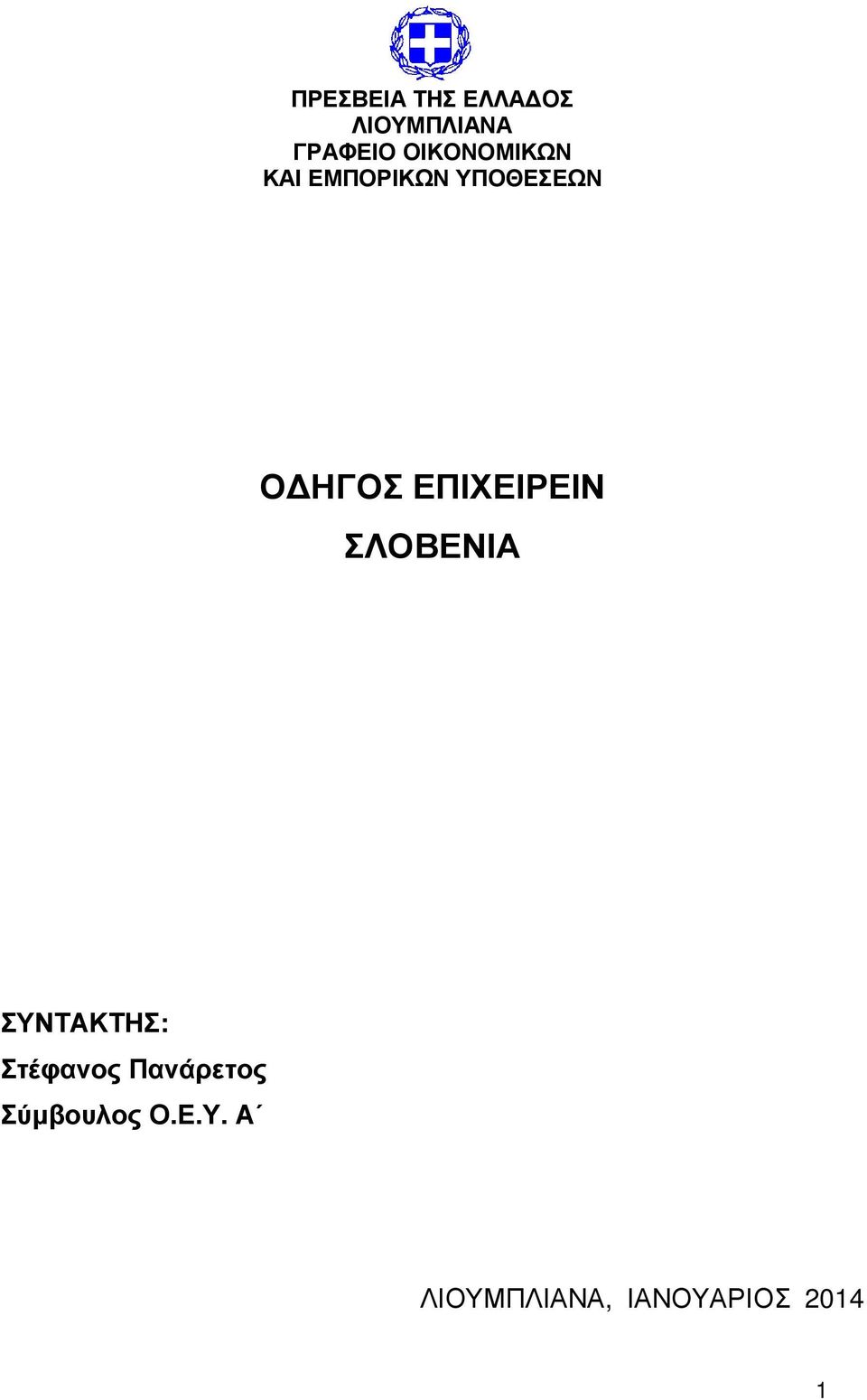 ΕΠΙΧΕΙΡΕΙΝ ΣΛΟΒΕΝΙΑ ΣΥΝΤΑΚΤΗΣ: Στέφανος