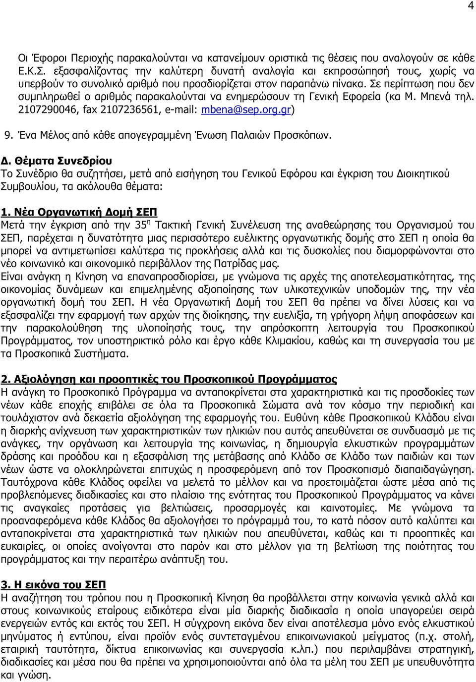 Σε περίπτωση που δεν συµπληρωθεί ο αριθµός παρακαλούνται να ενηµερώσουν τη Γενική Εφορεία (κα Μ. Μπενά τηλ. 2107290046, fax 2107236561, e-mail: mbena@sep.org.gr) 9.