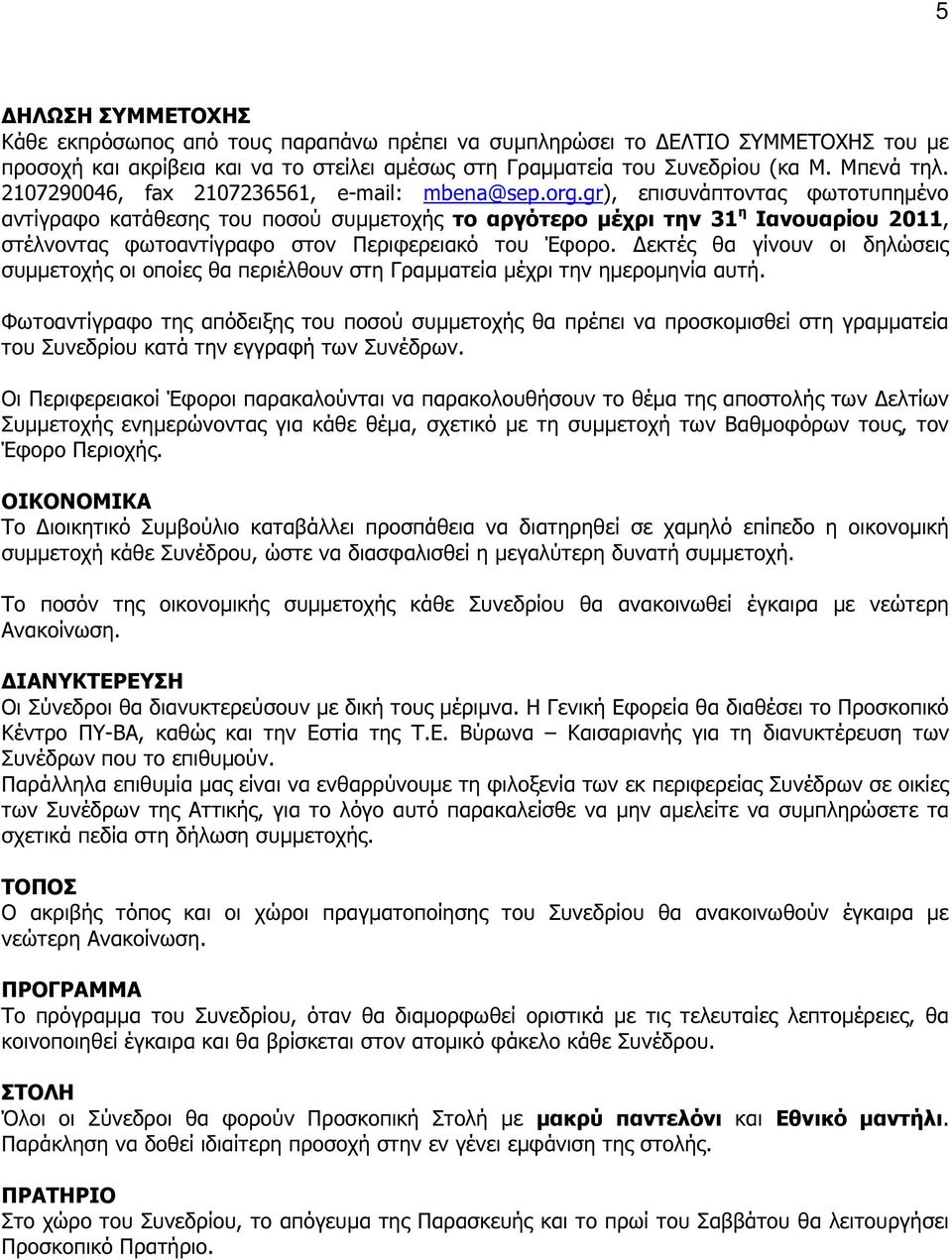 gr), επισυνάπτοντας φωτοτυπηµένο αντίγραφο κατάθεσης του ποσού συµµετοχής το αργότερο µέχρι την 31 η Ιανουαρίου 2011, στέλνοντας φωτοαντίγραφο στον Περιφερειακό του Έφορο.