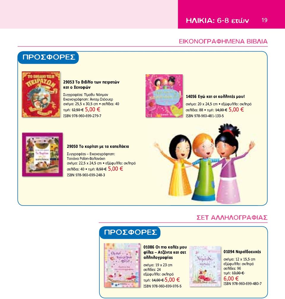 σχήμα: 20 χ 24,5 cm ñ σελίδες: 88 ñ τιμή: 14,00 5,00 ISBN 978-960-481-133-5 29050 Το κορίτσι µε τα καπελάκια Συγγραφέας Εικονογράφηση: Τατιάνα Ραΐση-Βολανάκη σχήμα: 22,5 χ 24,5 cm ñ
