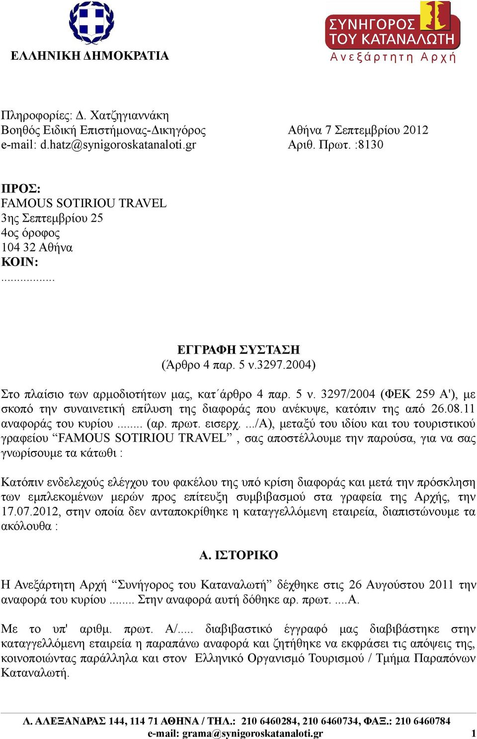 3297.2004) Στο πλαίσιο των αρμοδιοτήτων μας, κατ άρθρο 4 παρ. 5 ν. 3297/2004 (ΦΕΚ 259 Α'), με σκοπό την συναινετική επίλυση της διαφοράς που ανέκυψε, κατόπιν της από 26.08.11 αναφοράς του κυρίου... (αρ.