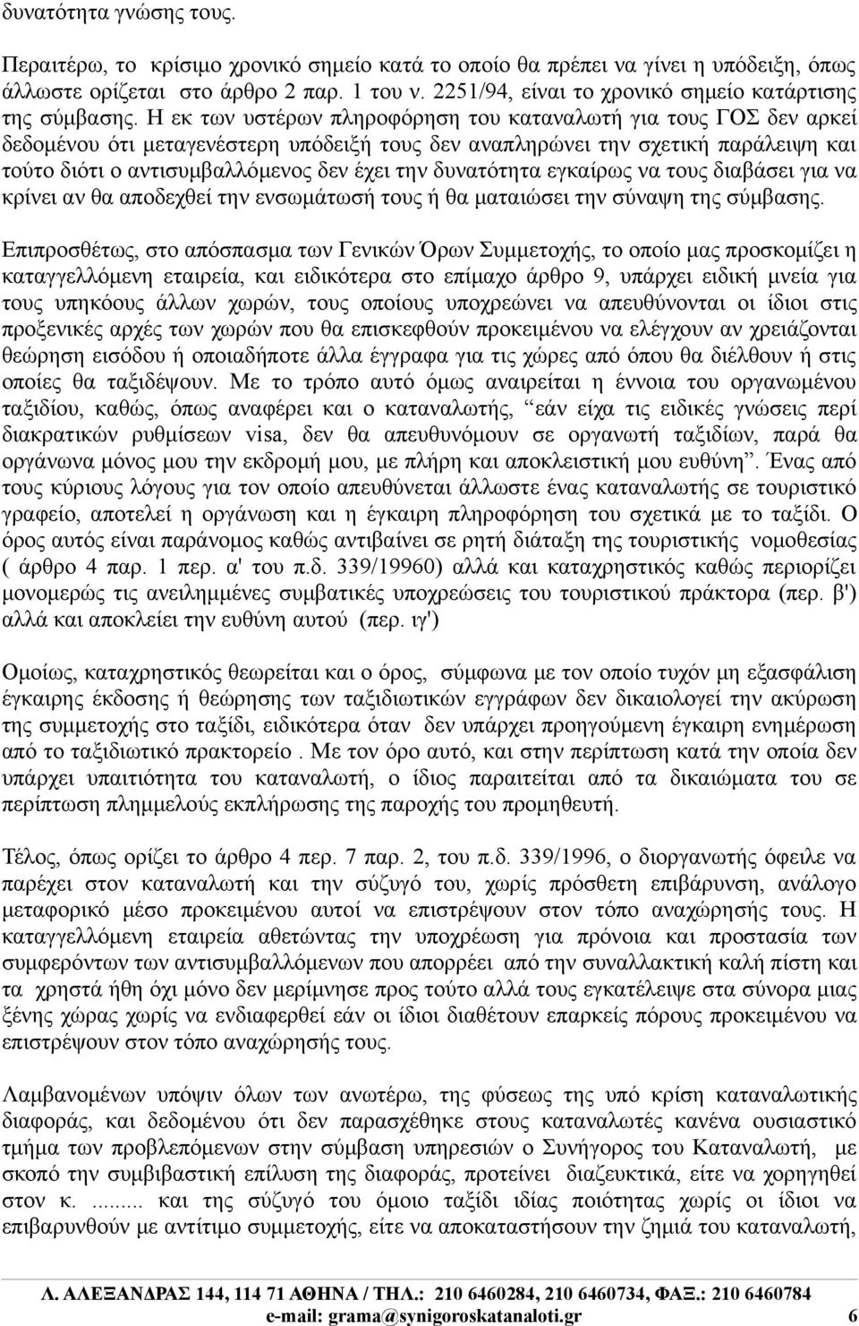 Η εκ των υστέρων πληροφόρηση του καταναλωτή για τους ΓΟΣ δεν αρκεί δεδομένου ότι μεταγενέστερη υπόδειξή τους δεν αναπληρώνει την σχετική παράλειψη και τούτο διότι ο αντισυμβαλλόμενος δεν έχει την