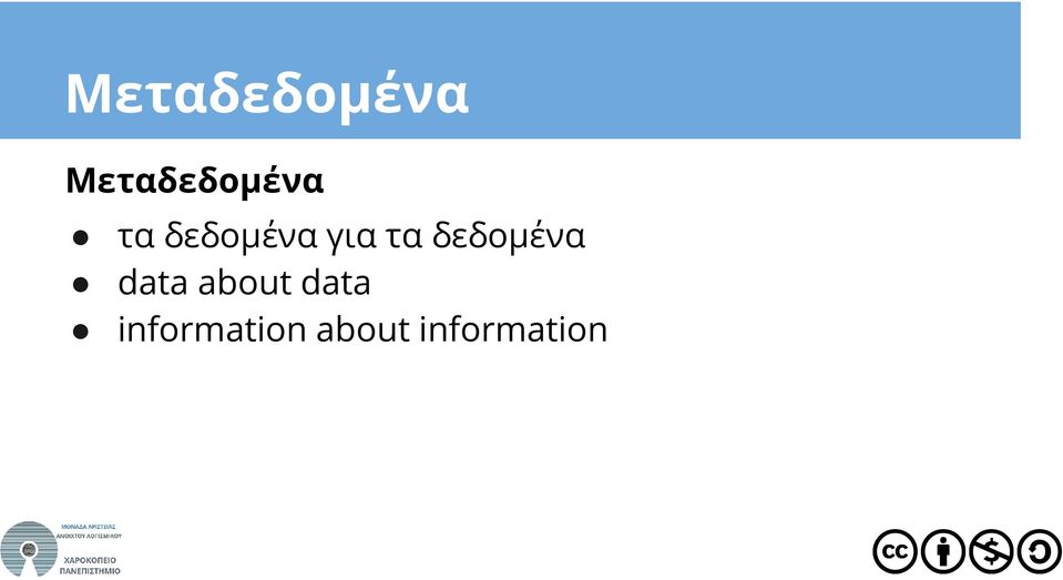 δεδομένα data about data
