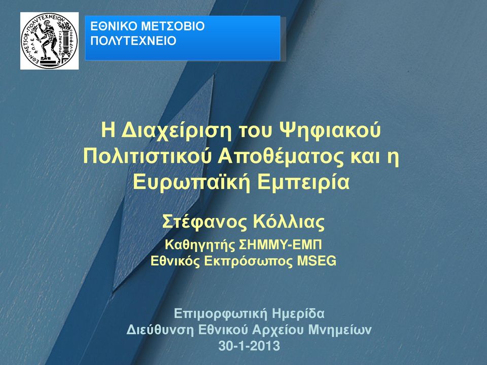 Κόλλιας Καθηγητής ΣΗΜΜΥ-ΕΜΠ Εθνικός Εκπρόσωπος MSEG