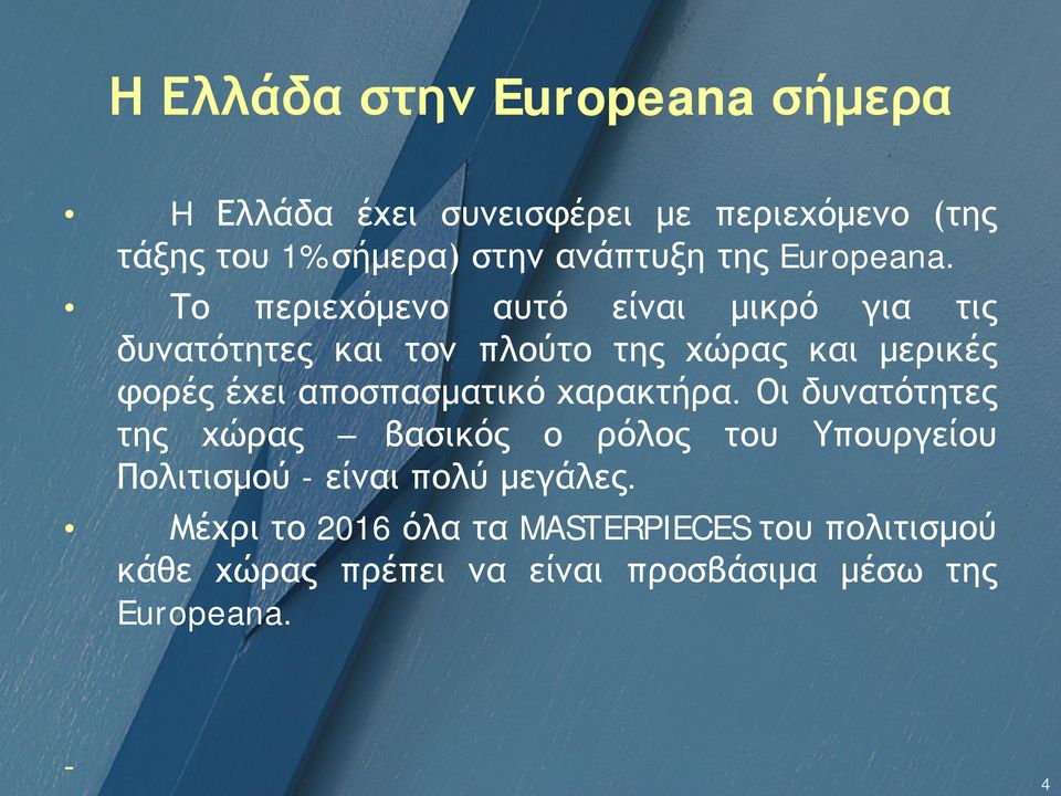 Το περιεχόμενο αυτό είναι μικρό για τις δυνατότητες και τον πλούτο της χώρας και μερικές φορές έχει