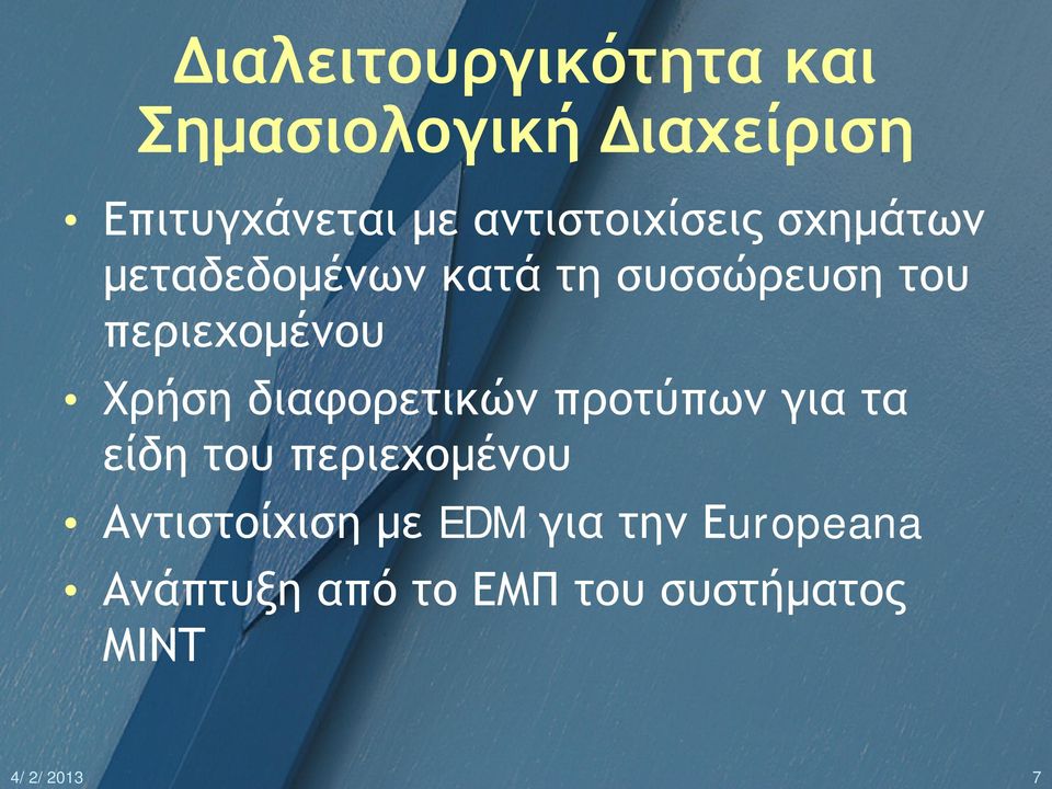 περιεχομένου Χρήση διαφορετικών προτύπων για τα είδη του περιεχομένου