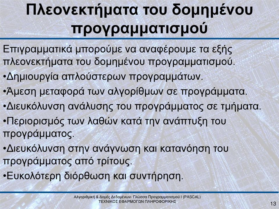 Άμεση μεταφορά των αλγορίθμων σε προγράμματα. Διευκόλυνση ανάλυσης του προγράμματος σε τμήματα.