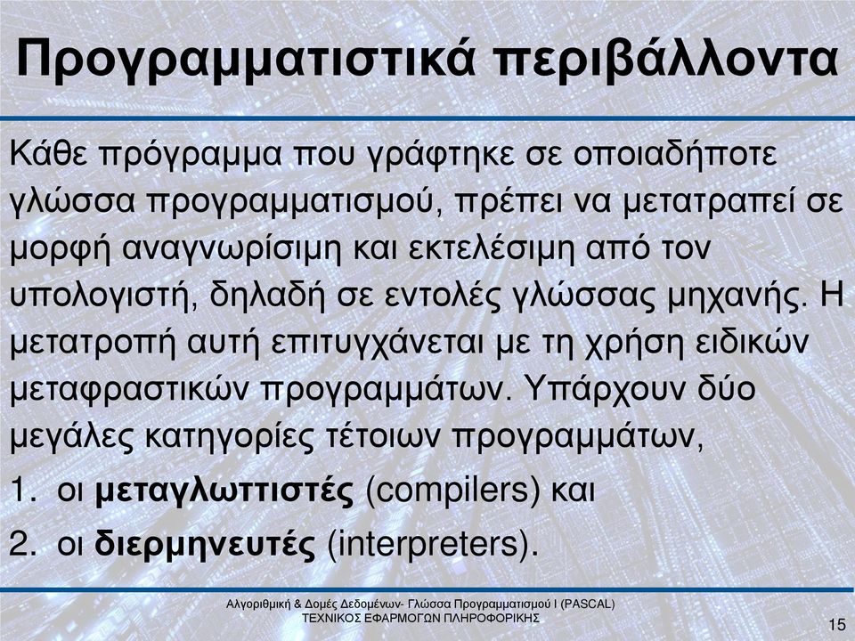 Η μετατροπή αυτή επιτυγχάνεται με τη χρήση ειδικών μεταφραστικών προγραμμάτων.