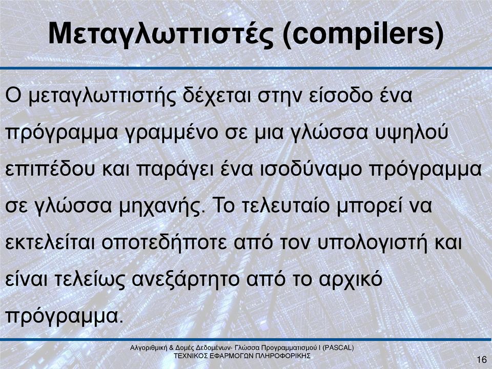 ισοδύναμο πρόγραμμα σε γλώσσα μηχανής.