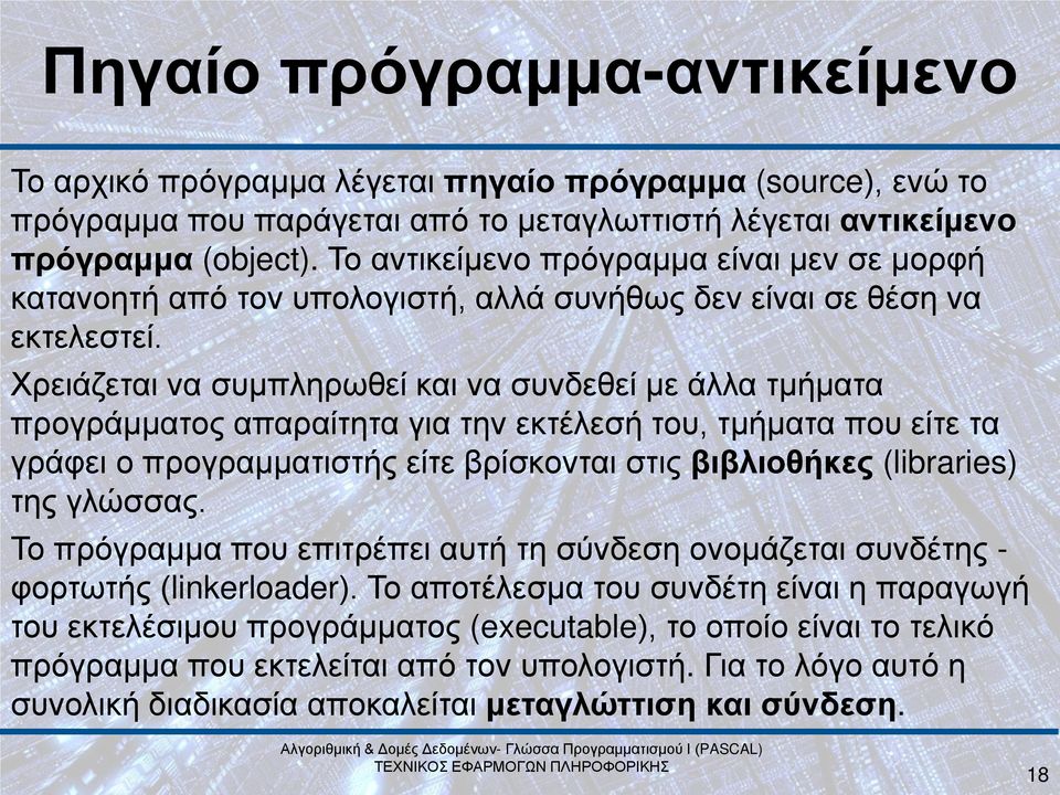 Χρειάζεται να συμπληρωθεί και να συνδεθεί με άλλα τμήματα προγράμματος απαραίτητα για την εκτέλεσή του, τμήματα που είτε τα γράφει ο προγραμματιστής είτε βρίσκονται στις βιβλιοθήκες (libraries) της