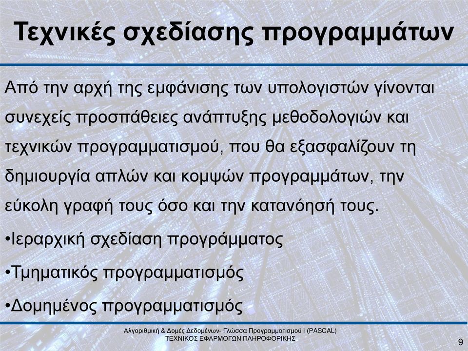 εξασφαλίζουν τη δημιουργία απλών και κομψών προγραμμάτων, την εύκολη γραφή τους όσο και