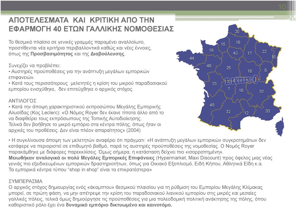 Κατά τους περισσότερους μελετητές η κρίση του μικρού παραδοσιακού εμπορίου ενισχύθηκε, δεν επιτεύχθηκε ο αρχικός στόχος.