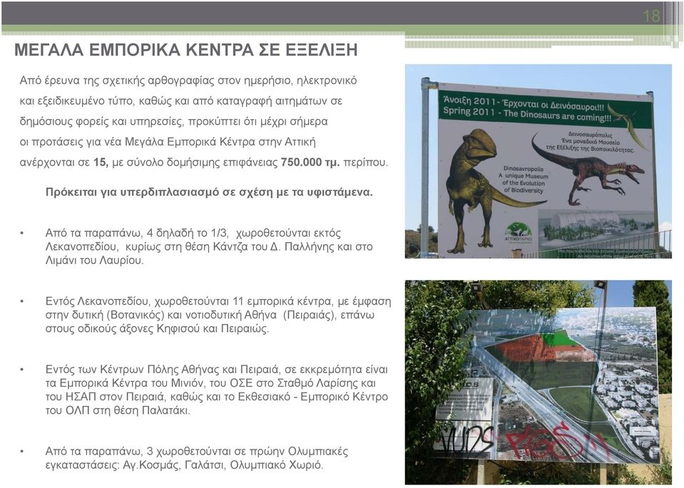Πρόκειται για υπερδιπλασιασμό σε σχέση με τα υφιστάμενα. Από τα παραπάνω, 4 δηλαδή το 1/3, χωροθετούνται εκτός Λεκανοπεδίου, κυρίως στη θέση Κάντζα του. Παλλήνης και στο Λιμάνι του Λαυρίου.