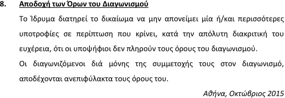 ευχέρεια, ότι οι υποψήφιοι δεν πληρούν τους όρους του διαγωνισμού.