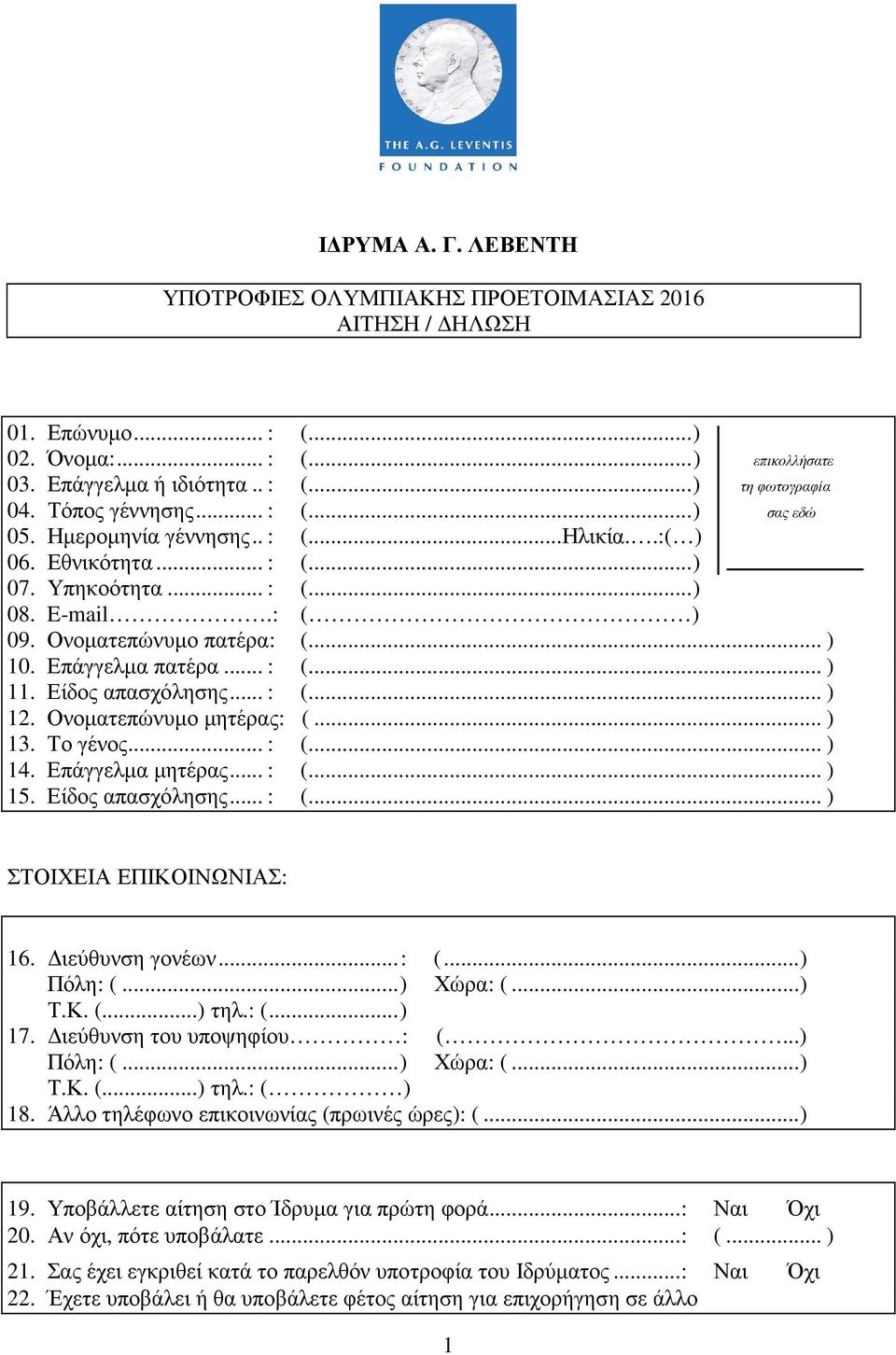 Επάγγελμα πατέρα... : (... ) 11. Είδος απασχόλησης... : (... ) 12. Ονοματεπώνυμο μητέρας: (... ) 13. Το γένος... : (... ) 14. Επάγγελμα μητέρας... : (... ) 15. Είδος απασχόλησης... : (... ) ΣΤΟΙΧΕΙΑ ΕΠΙΚΟΙΝΩΝΙΑΣ: 16.