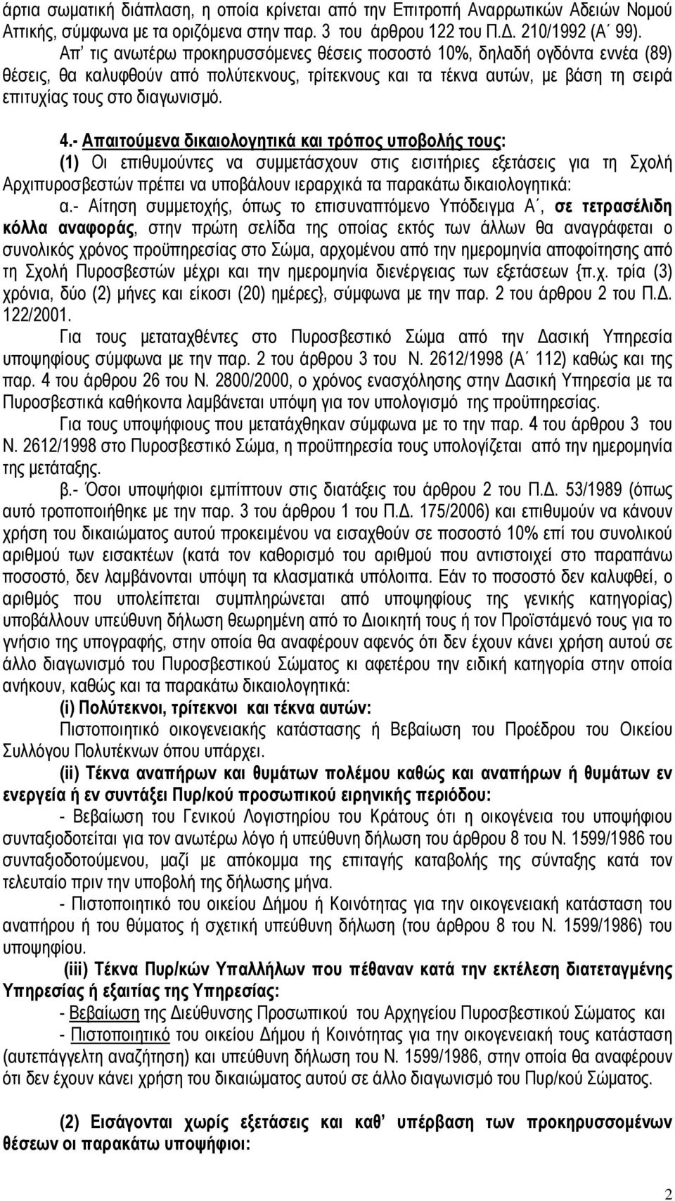 - Απαιτούμενα δικαιολογητικά και τρόπος υποβολής τους: (1) Οι επιθυμούντες να συμμετάσχουν στις εισιτήριες εξετάσεις για τη Σχολή Αρχιπυροσβεστών πρέπει να υποβάλουν ιεραρχικά τα παρακάτω