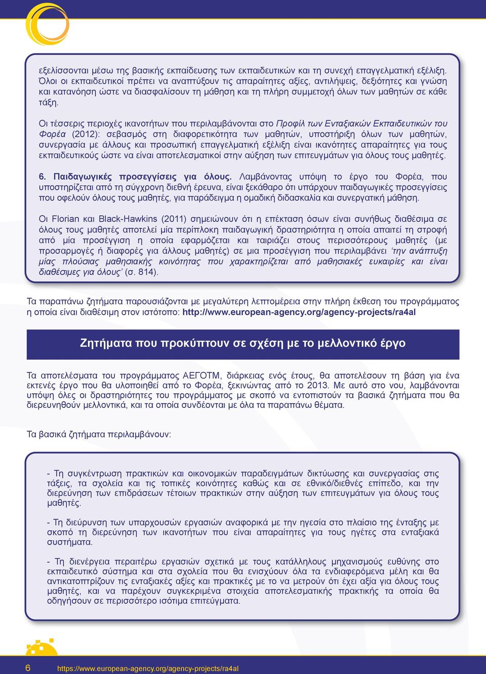 Οι τέσσερις περιοχές ικανοτήτων που περιλαμβάνονται στο Προφίλ των Ενταξιακών Εκπαιδευτικών του Φορέα (2012): σεβασμός στη διαφορετικότητα των μαθητών, υποστήριξη όλων των μαθητών, συνεργασία με