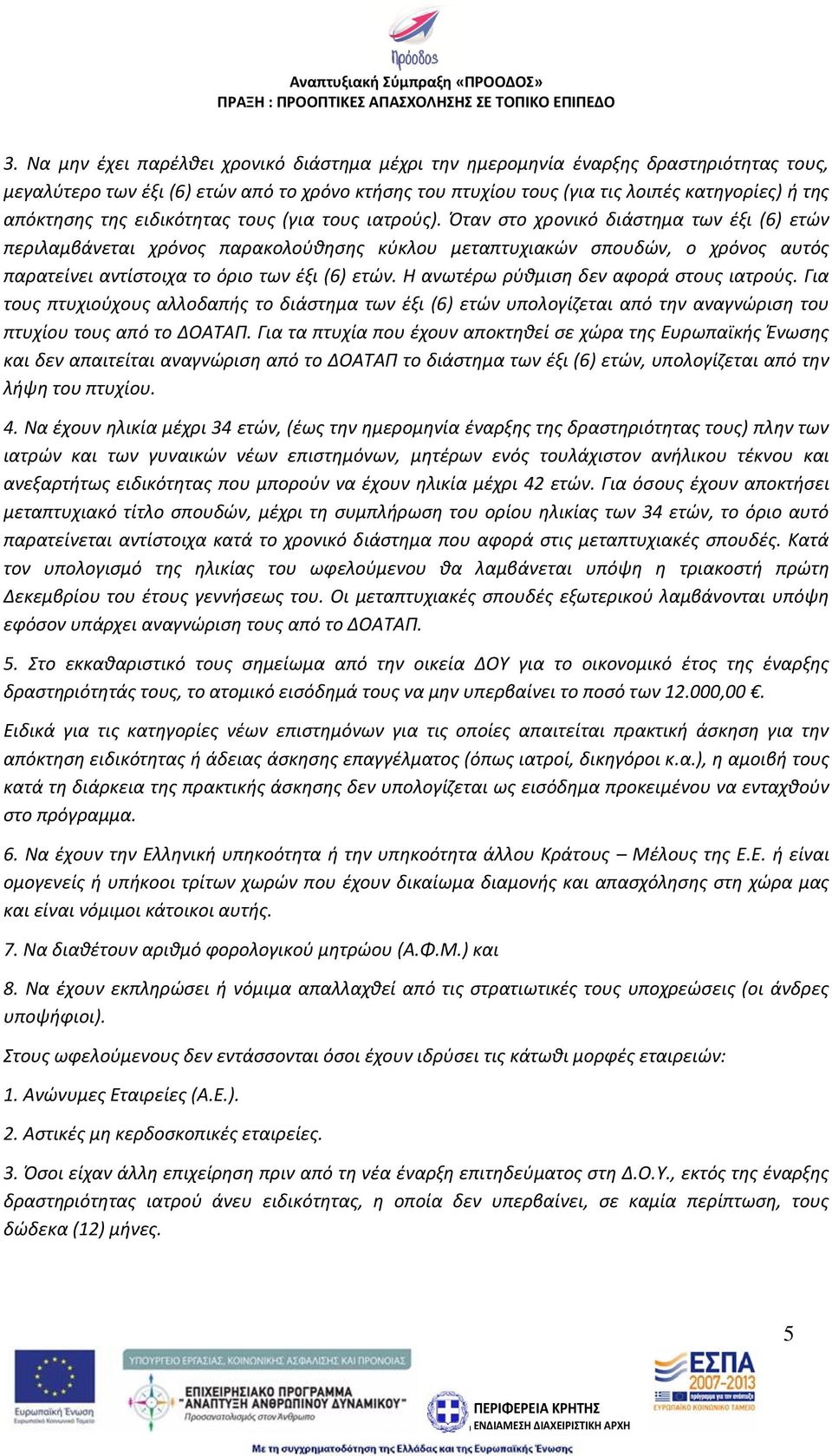 Όταν στο χρονικό διάστημα των έξι (6) ετών περιλαμβάνεται χρόνος παρακολούθησης κύκλου μεταπτυχιακών σπουδών, ο χρόνος αυτός παρατείνει αντίστοιχα το όριο των έξι (6) ετών.