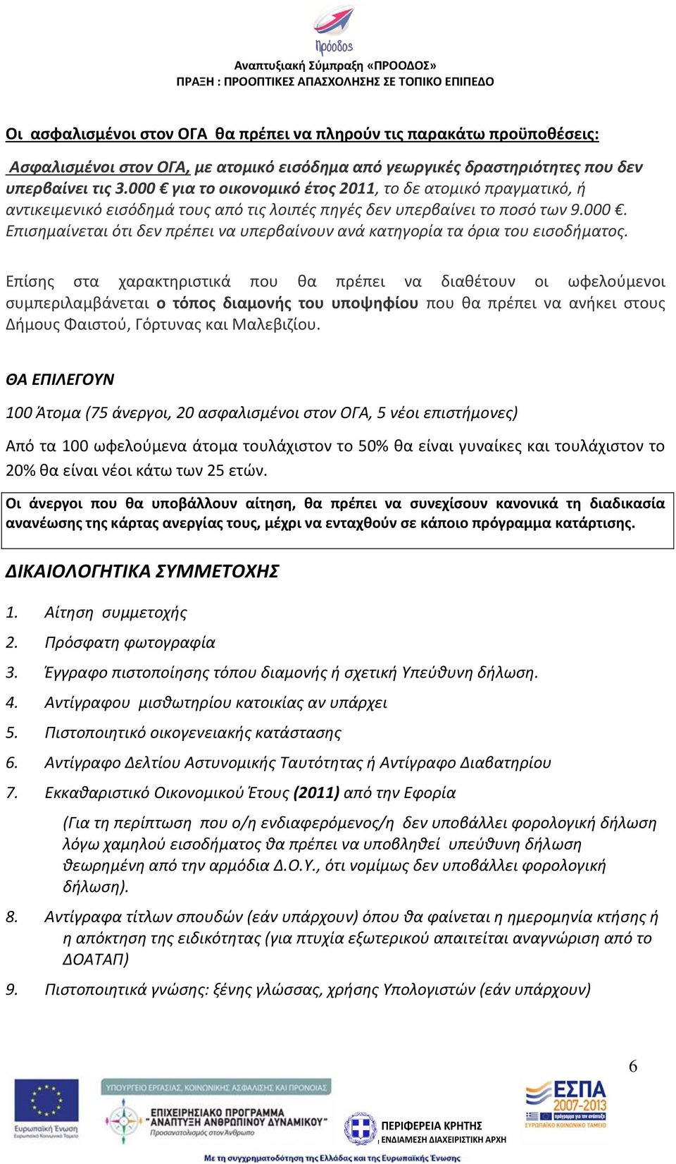 Επίσης στα χαρακτηριστικά που θα πρέπει να διαθέτουν οι ωφελούμενοι συμπεριλαμβάνεται ο τόπος διαμονής του υποψηφίου που θα πρέπει να ανήκει στους Δήμους Φαιστού, Γόρτυνας και Μαλεβιζίου.