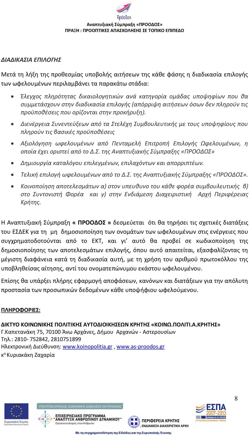 Διενέργεια Συνεντεύξεων από τα Στελέχη Συμβουλευτικής με τους υποψηφίους που πληρούν τις βασικές προϋποθέσεις Αξιολόγηση ωφελουμένων από Πενταμελή Επιτροπή Επιλογής Ωφελουμένων, η οποία έχει οριστεί