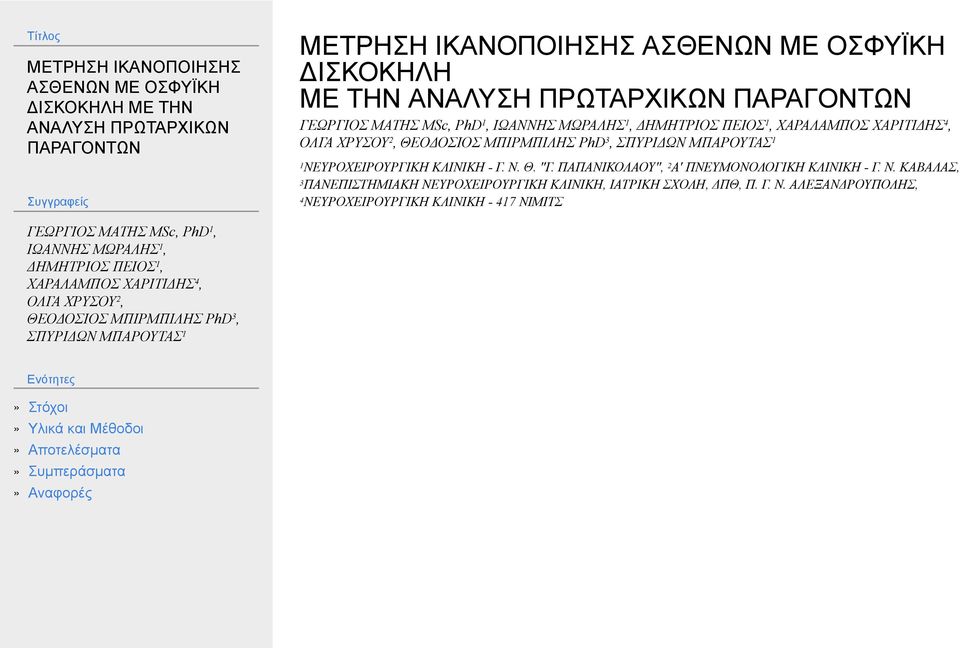 ΚΑΒΑΛΑΣ, 3ΠΑΝΕΠΙΣΤΗΜΙΑΚΗ ΝΕΥΡΟΧΕΙΡΟΥΡΓΙΚΗ ΚΛΙΝΙΚΗ, ΙΑΤΡΙΚΗ