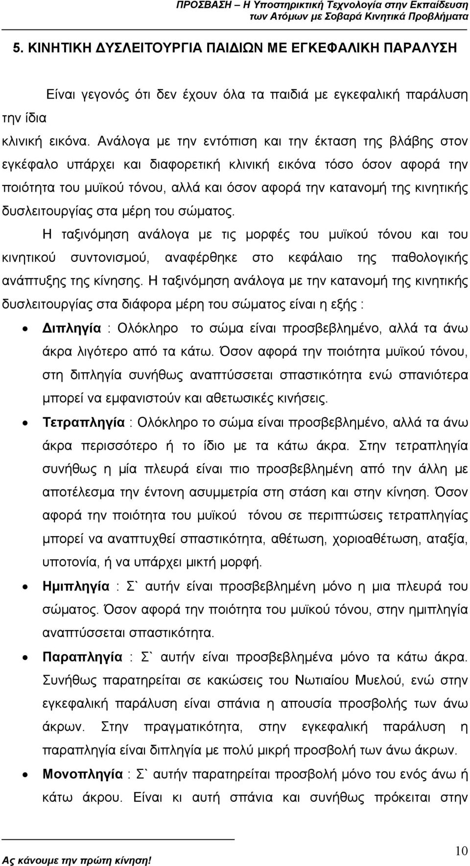 δυσλειτουργίας στα µέρη του σώµατος. Η ταξινόµηση ανάλογα µε τις µορφές του µυϊκού τόνου και του κινητικού συντονισµού, αναφέρθηκε στο κεφάλαιο της παθολογικής ανάπτυξης της κίνησης.