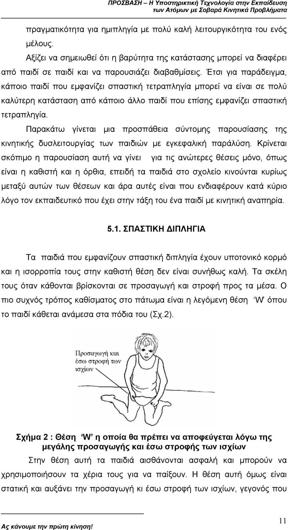 Παρακάτω γίνεται µια προσπάθεια σύντοµης παρουσίασης της κινητικής δυσλειτουργίας των παιδιών µε εγκεφαλική παράλύση.