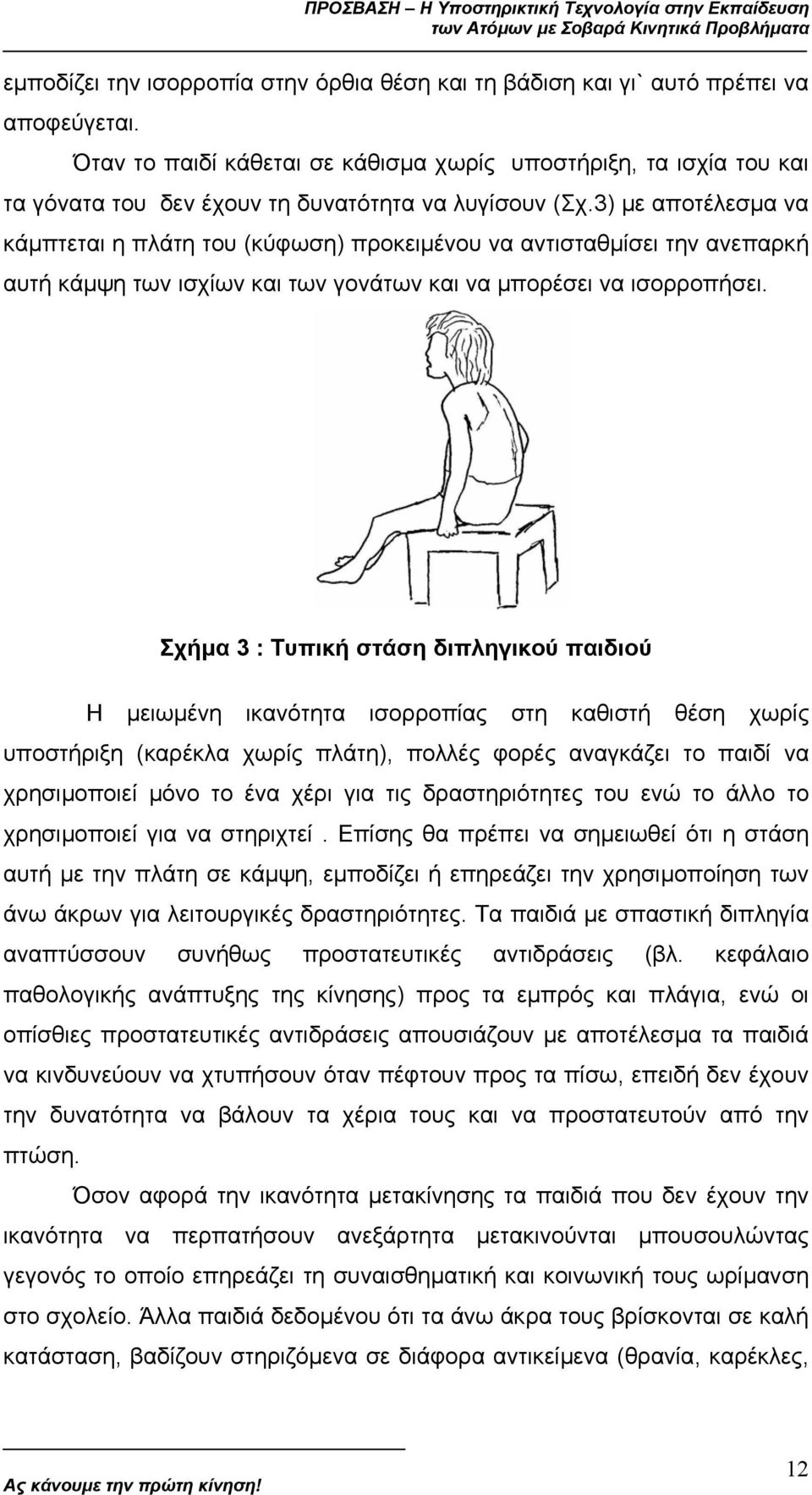 3) µε αποτέλεσµα να κάµπτεται η πλάτη του (κύφωση) προκειµένου να αντισταθµίσει την ανεπαρκή αυτή κάµψη των ισχίων και των γονάτων και να µπορέσει να ισορροπήσει.