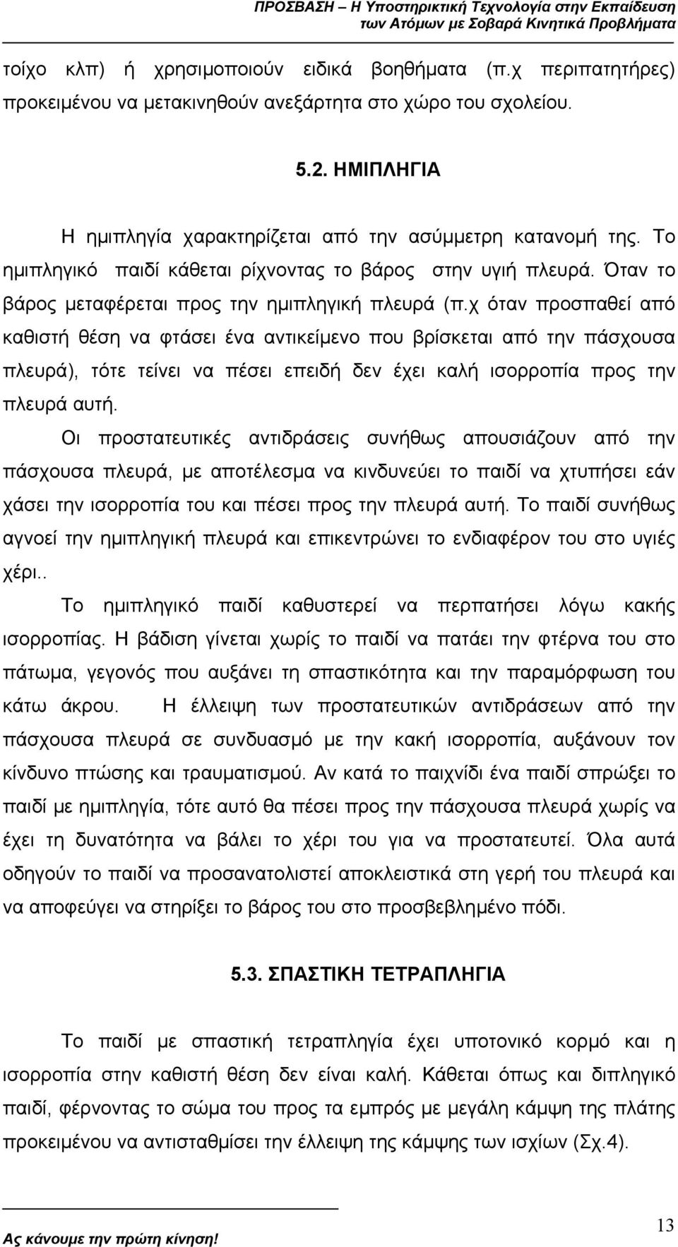 χ όταν προσπαθεί από καθιστή θέση να φτάσει ένα αντικείµενο που βρίσκεται από την πάσχουσα πλευρά), τότε τείνει να πέσει επειδή δεν έχει καλή ισορροπία προς την πλευρά αυτή.