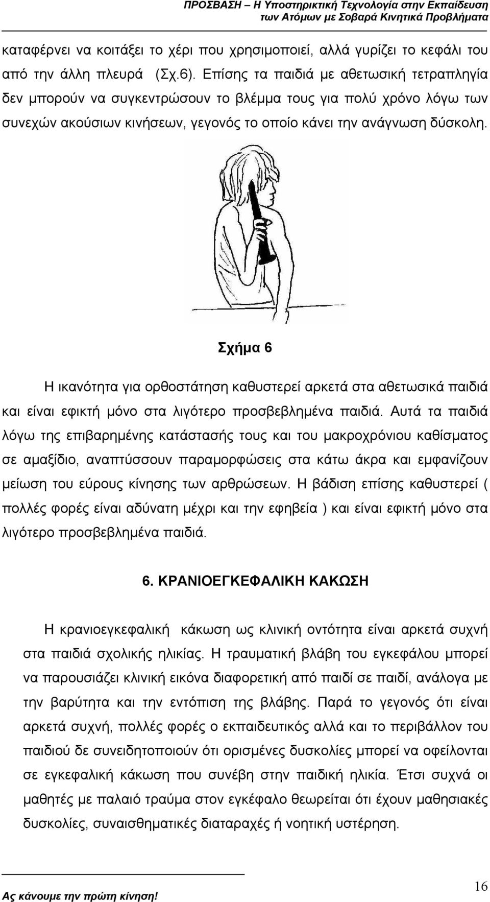 Σχήµα 6 Η ικανότητα για ορθοστάτηση καθυστερεί αρκετά στα αθετωσικά παιδιά και είναι εφικτή µόνο στα λιγότερο προσβεβληµένα παιδιά.