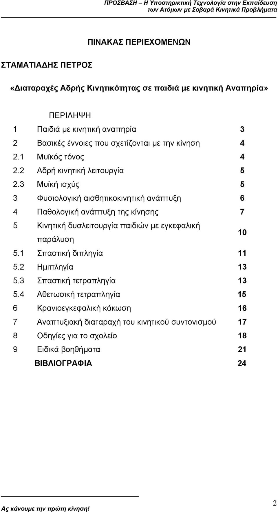 3 Μυϊκή ισχύς 5 3 Φυσιολογική αισθητικοκινητική ανάπτυξη 6 4 Παθολογική ανάπτυξη της κίνησης 7 5 Κινητική δυσλειτουργία παιδιών µε εγκεφαλική παράλυση 10 5.