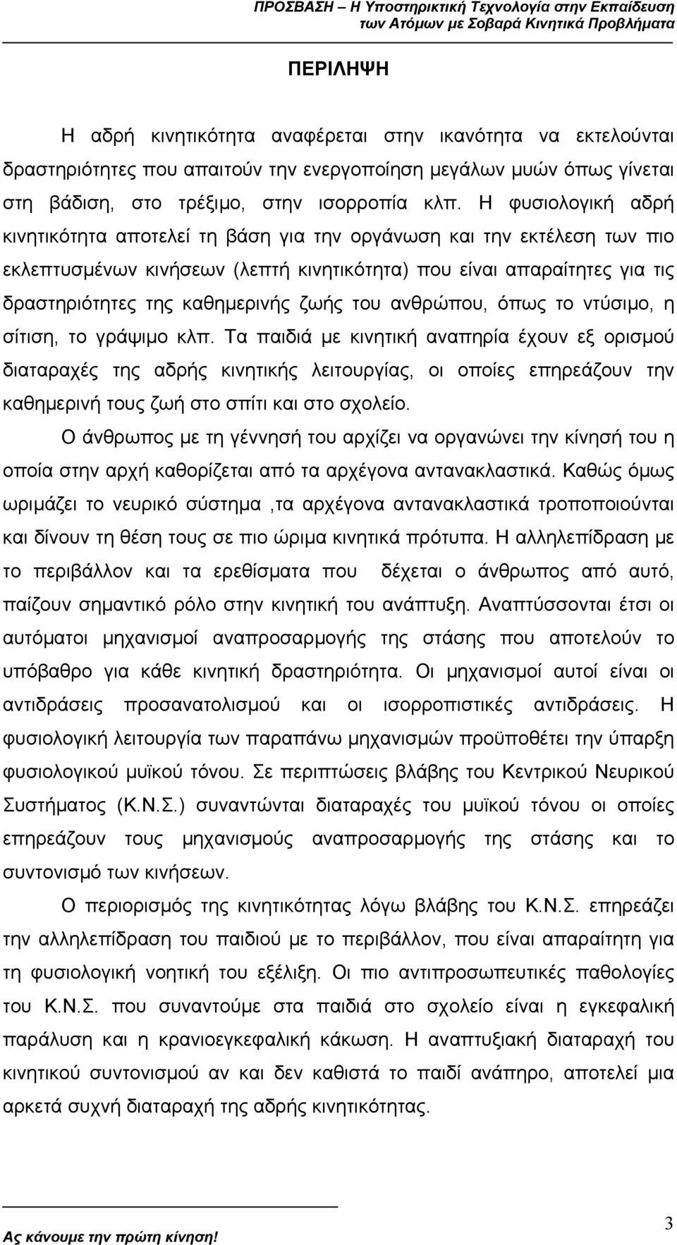 ζωής του ανθρώπου, όπως το ντύσιµο, η σίτιση, το γράψιµο κλπ.