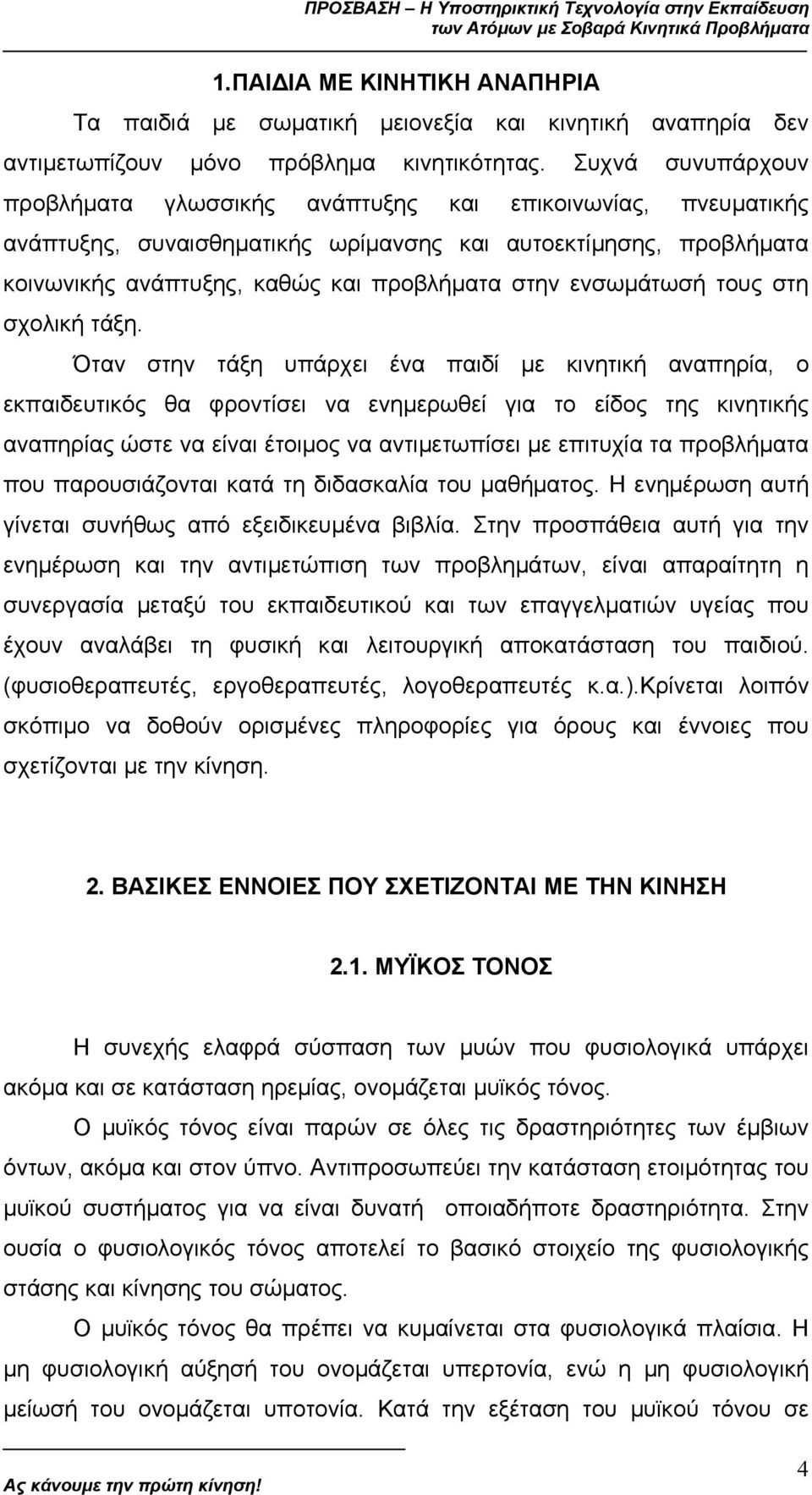 ενσωµάτωσή τους στη σχολική τάξη.