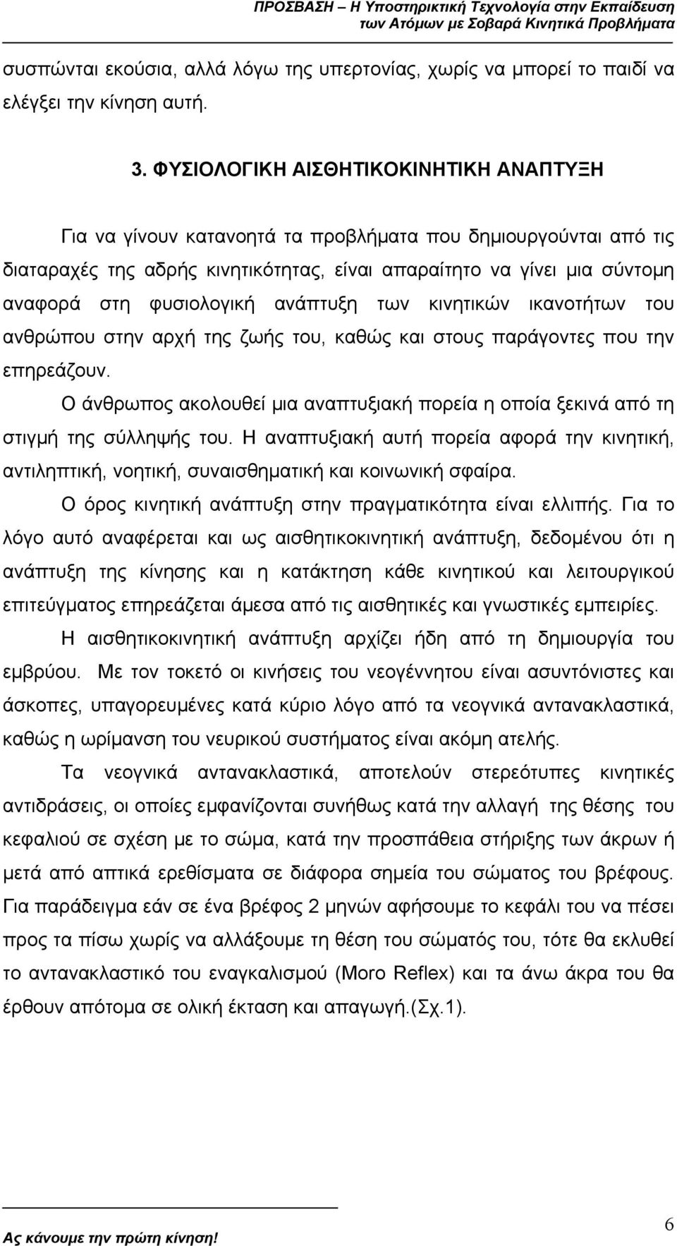 φυσιολογική ανάπτυξη των κινητικών ικανοτήτων του ανθρώπου στην αρχή της ζωής του, καθώς και στους παράγοντες που την επηρεάζουν.