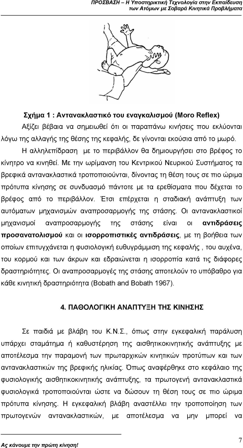 Με την ωρίµανση του Κεντρικού Νευρικού Συστήµατος τα βρεφικά αντανακλαστικά τροποποιούνται, δίνοντας τη θέση τους σε πιο ώριµα πρότυπα κίνησης σε συνδυασµό πάντοτε µε τα ερεθίσµατα που δέχεται το