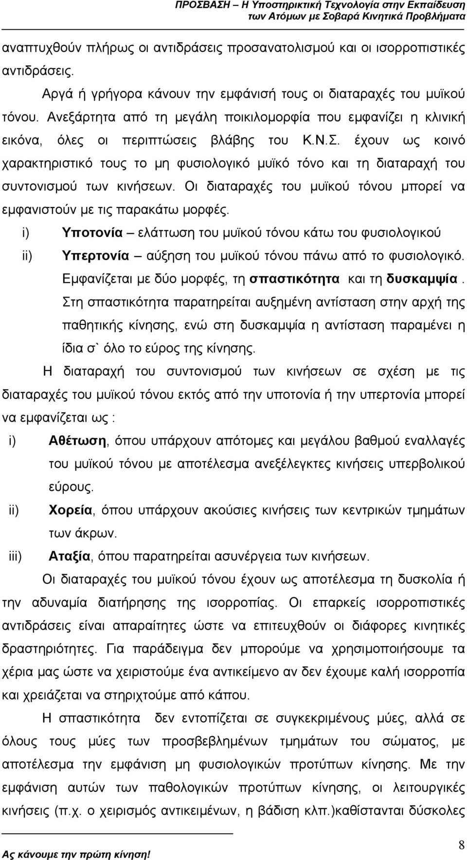 έχουν ως κοινό χαρακτηριστικό τους το µη φυσιολογικό µυϊκό τόνο και τη διαταραχή του συντονισµού των κινήσεων. Οι διαταραχές του µυϊκού τόνου µπορεί να εµφανιστούν µε τις παρακάτω µορφές.